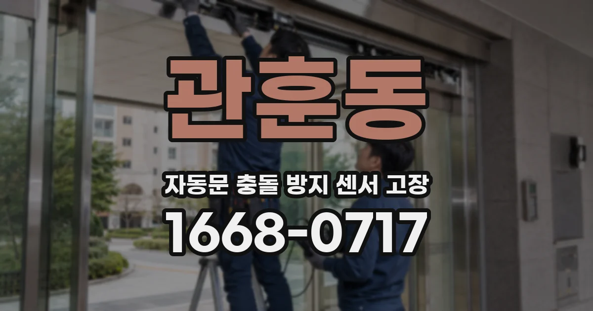 관훈동 자동문 충돌 방지 센서 고장