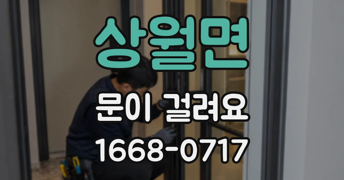 상월면 문이 걸려요