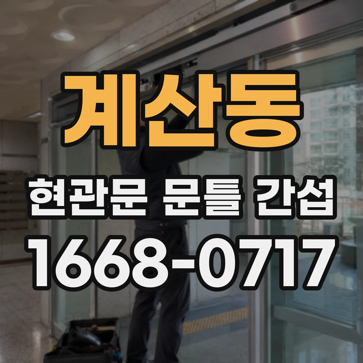 계산동 현관문 문틀 간섭