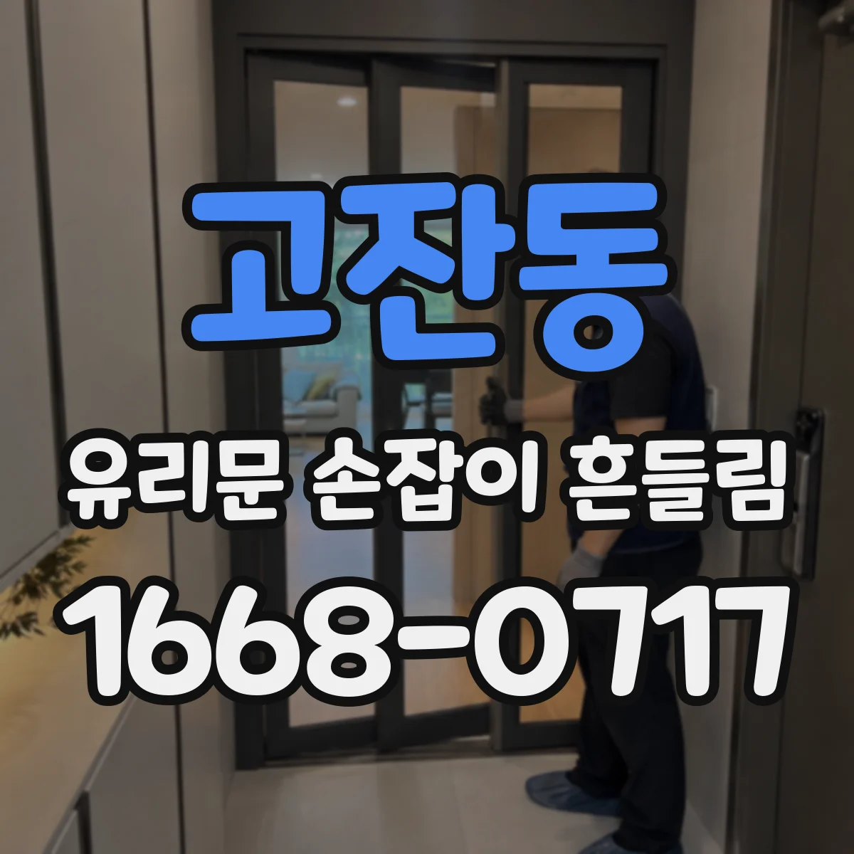 고잔동 유리문 손잡이 흔들림