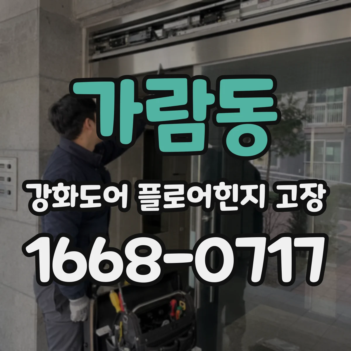 가람동 강화도어 플로어힌지 고장