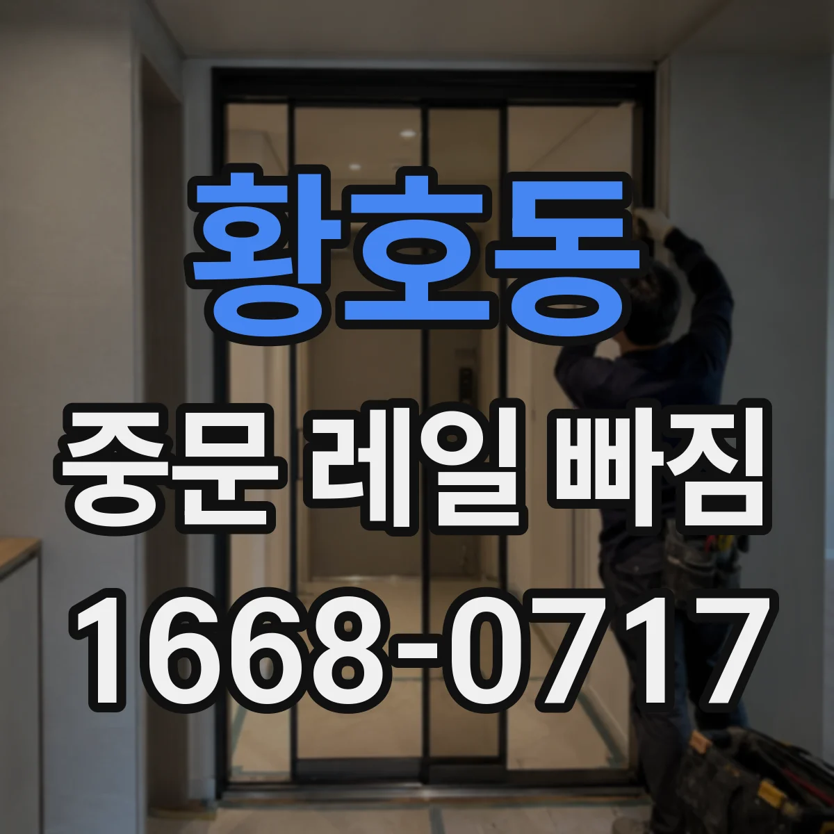 황호동 중문 레일 빠짐 후 문을 열고 닫을 때 주의할 점과 점검