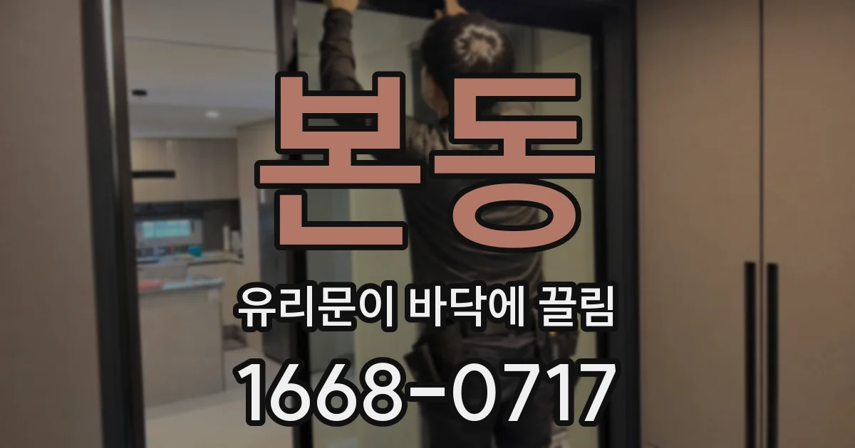 본동 유리문이 바닥에 끌림