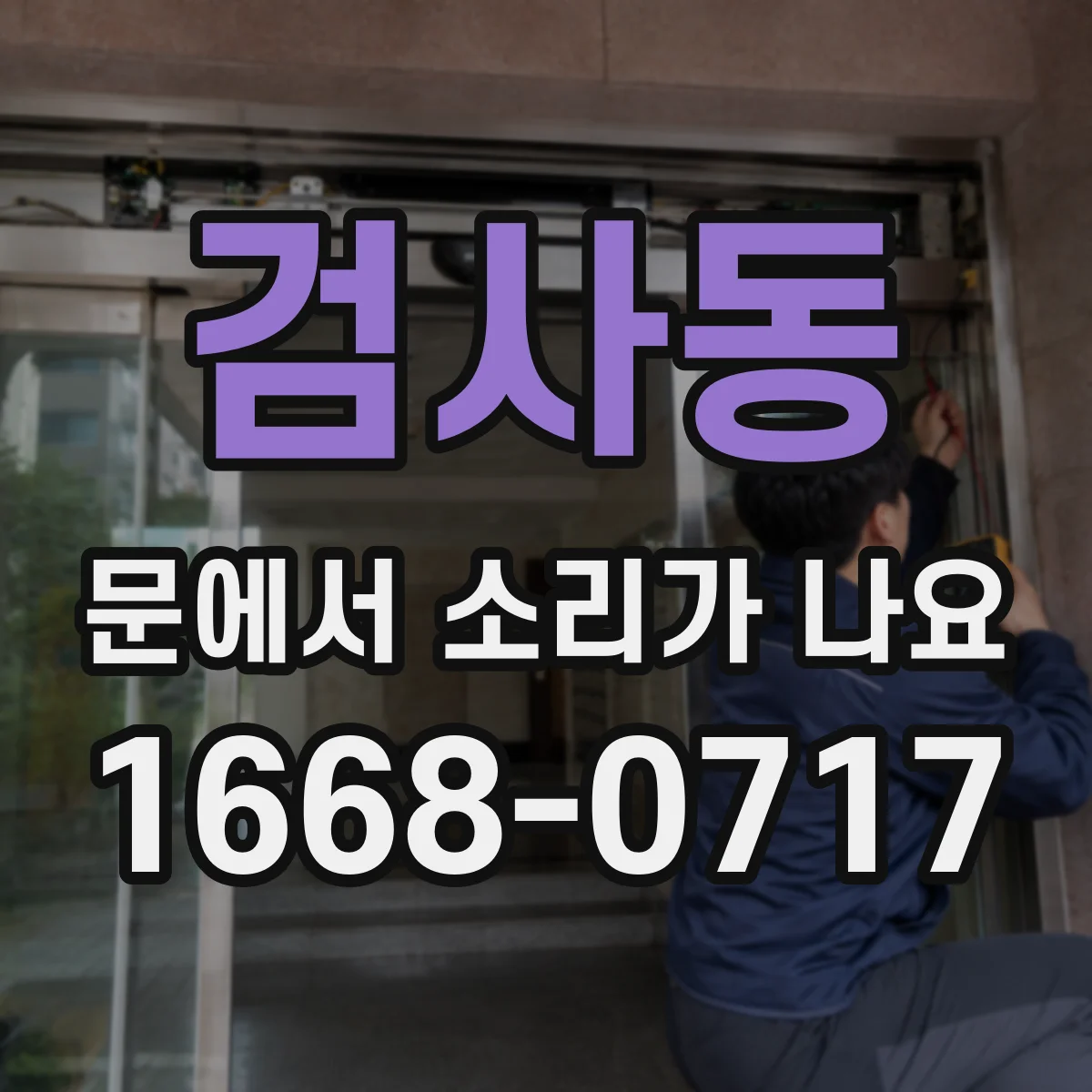 검사동 문에서 소리가 나요