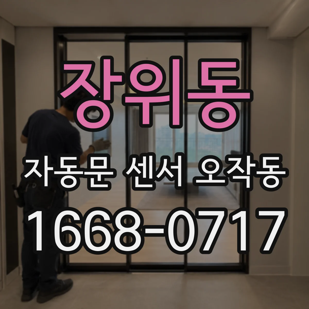 장위동 자동문 센서 오작동