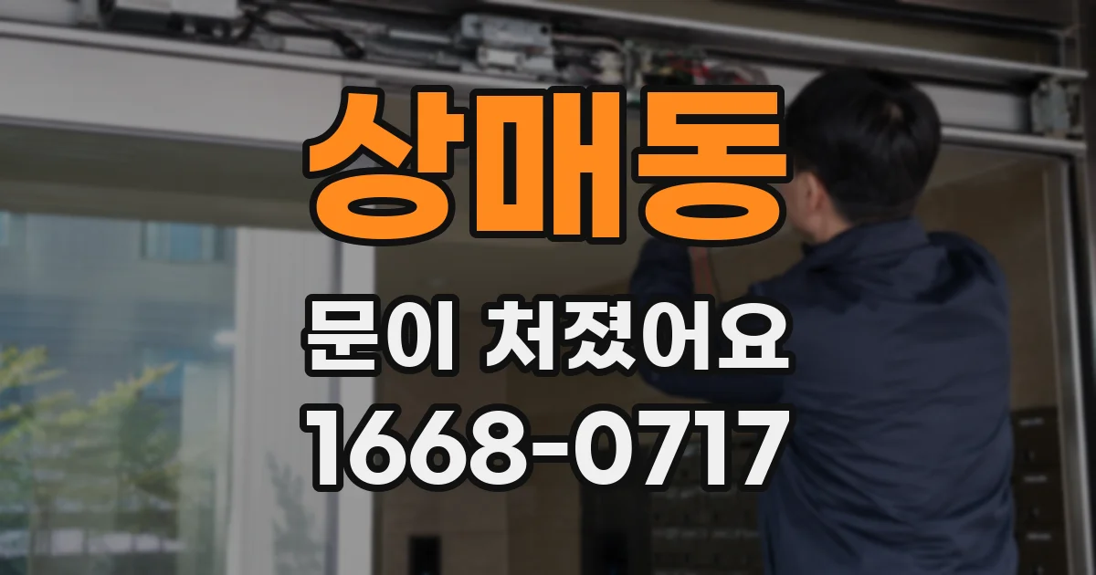 상매동 문이 처졌어요