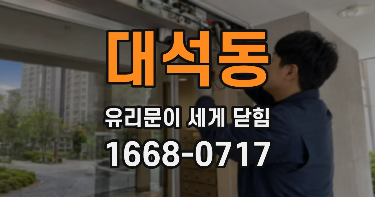 대석동 유리문이 세게 닫힘