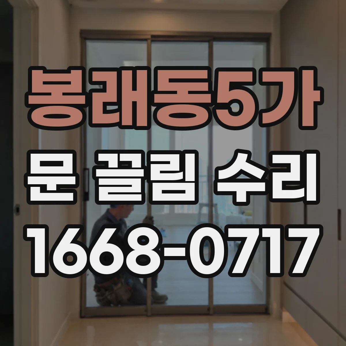 봉래동5가 문 끌림 수리