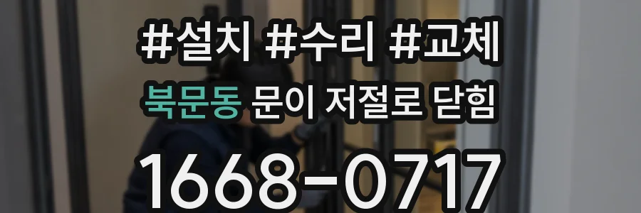북문동 문이 저절로 닫힘