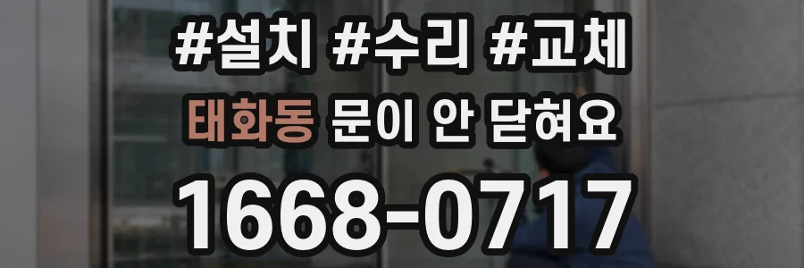 태화동 문이 안 닫혀요