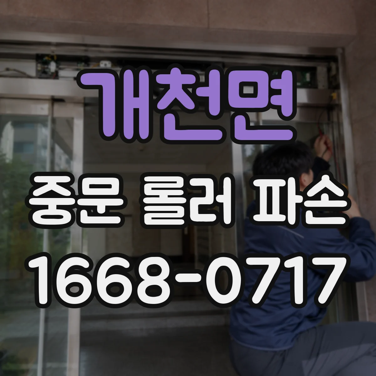 개천면 중문 롤러 파손