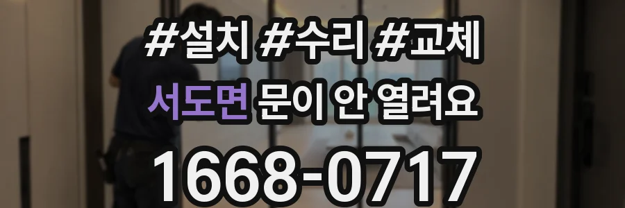 서도면 문이 안 열려요