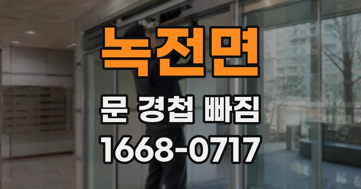 녹전면 문 경첩 빠짐