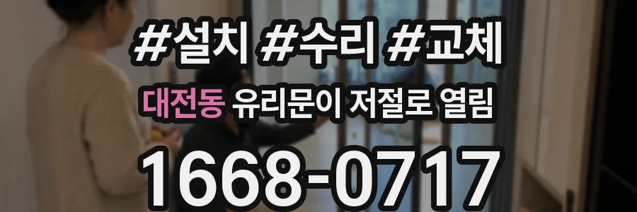 대전동 유리문이 저절로 열림