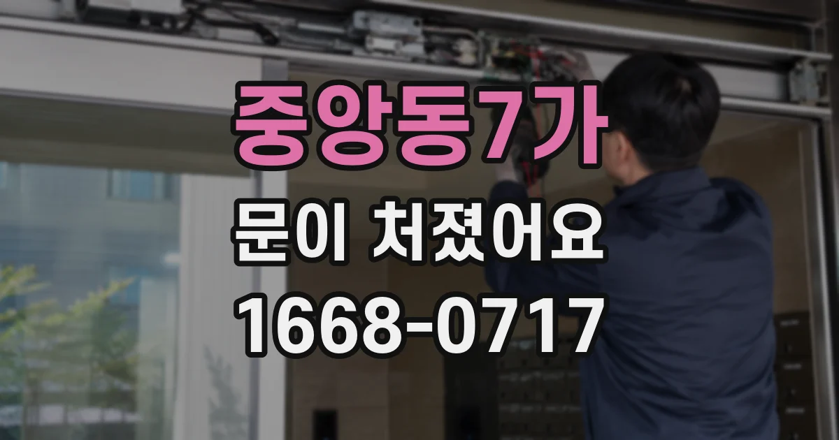 중앙동7가 문이 처졌어요