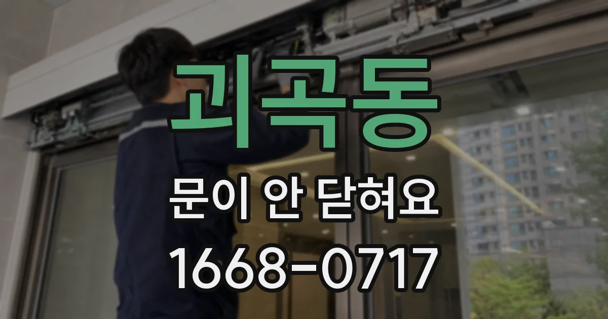 괴곡동 문이 안 닫혀요