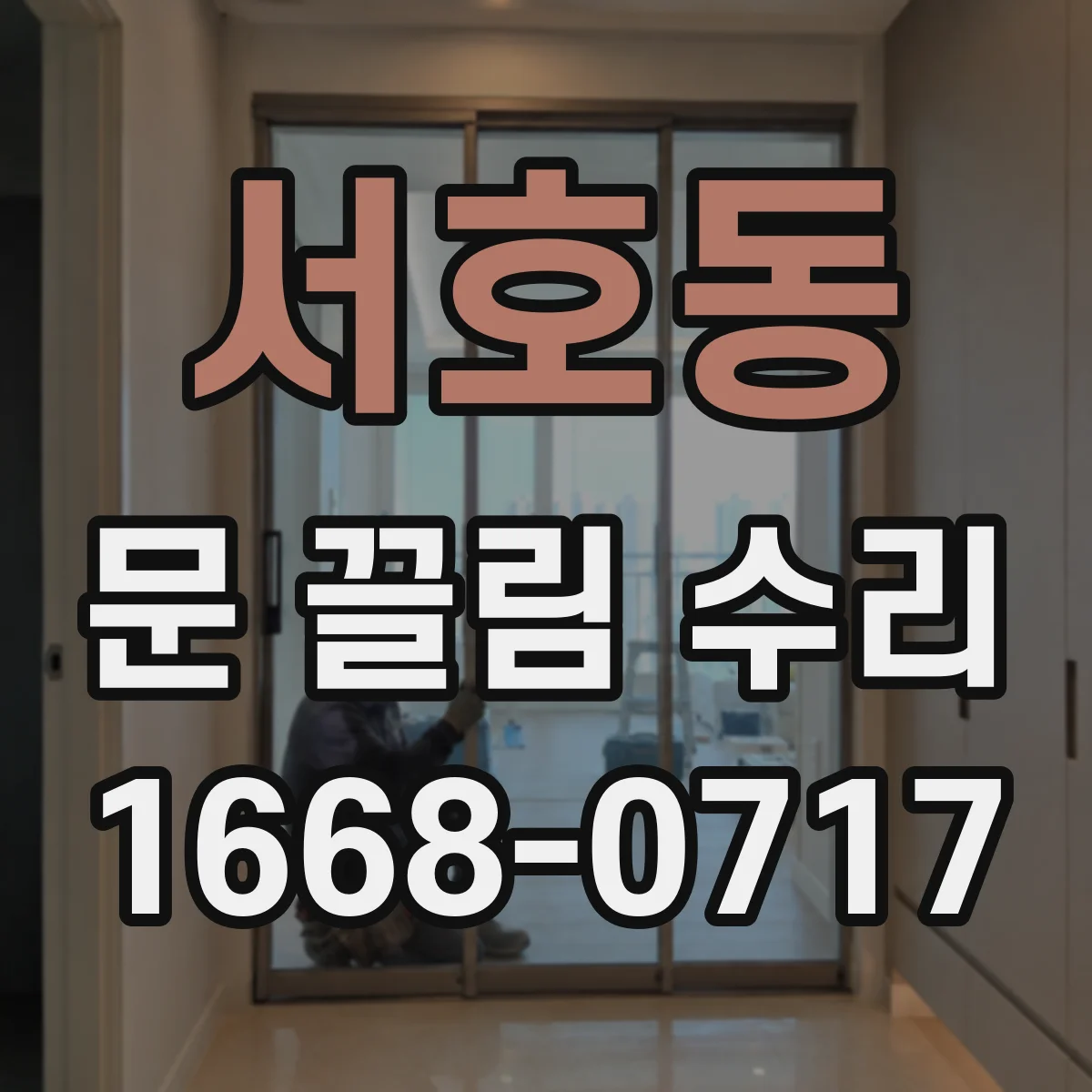 서호동 문 끌림 수리