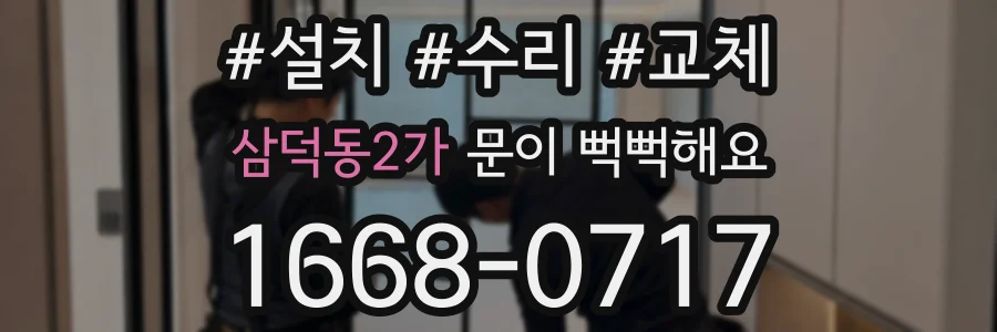삼덕동2가 문이 뻑뻑해요