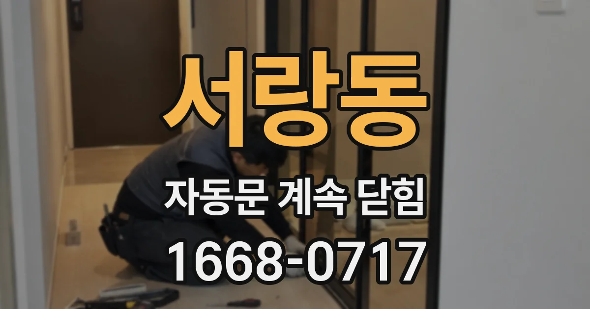서랑동 자동문 계속 닫힘
