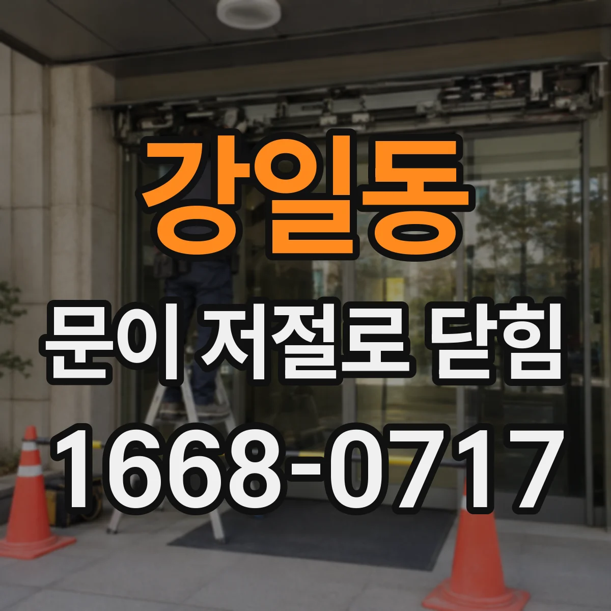 강일동 문이 저절로 닫힘