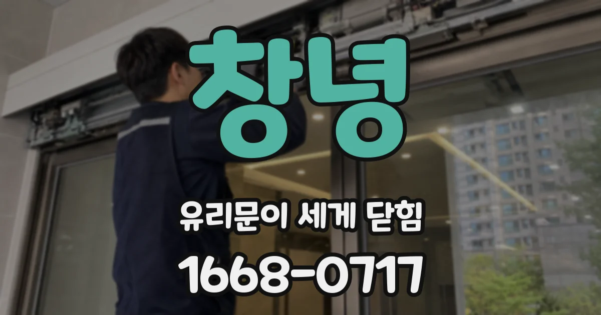 창녕 유리문이 세게 닫힘