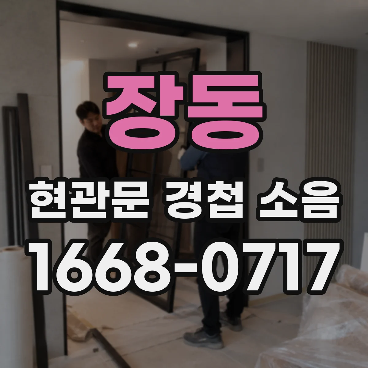 장동 현관문 경첩 소음