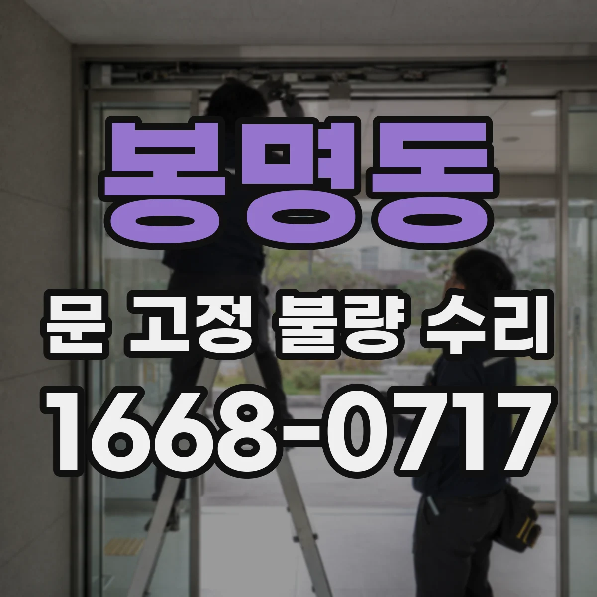 봉명동 문 고정 불량 수리