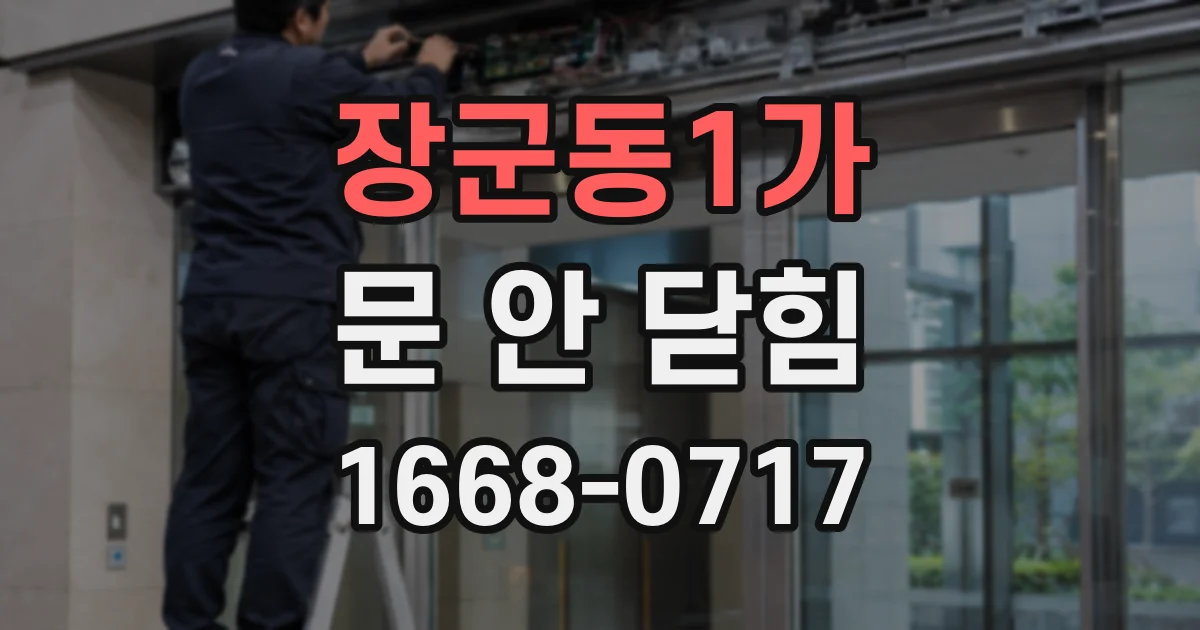 장군동1가 문 안 닫힘