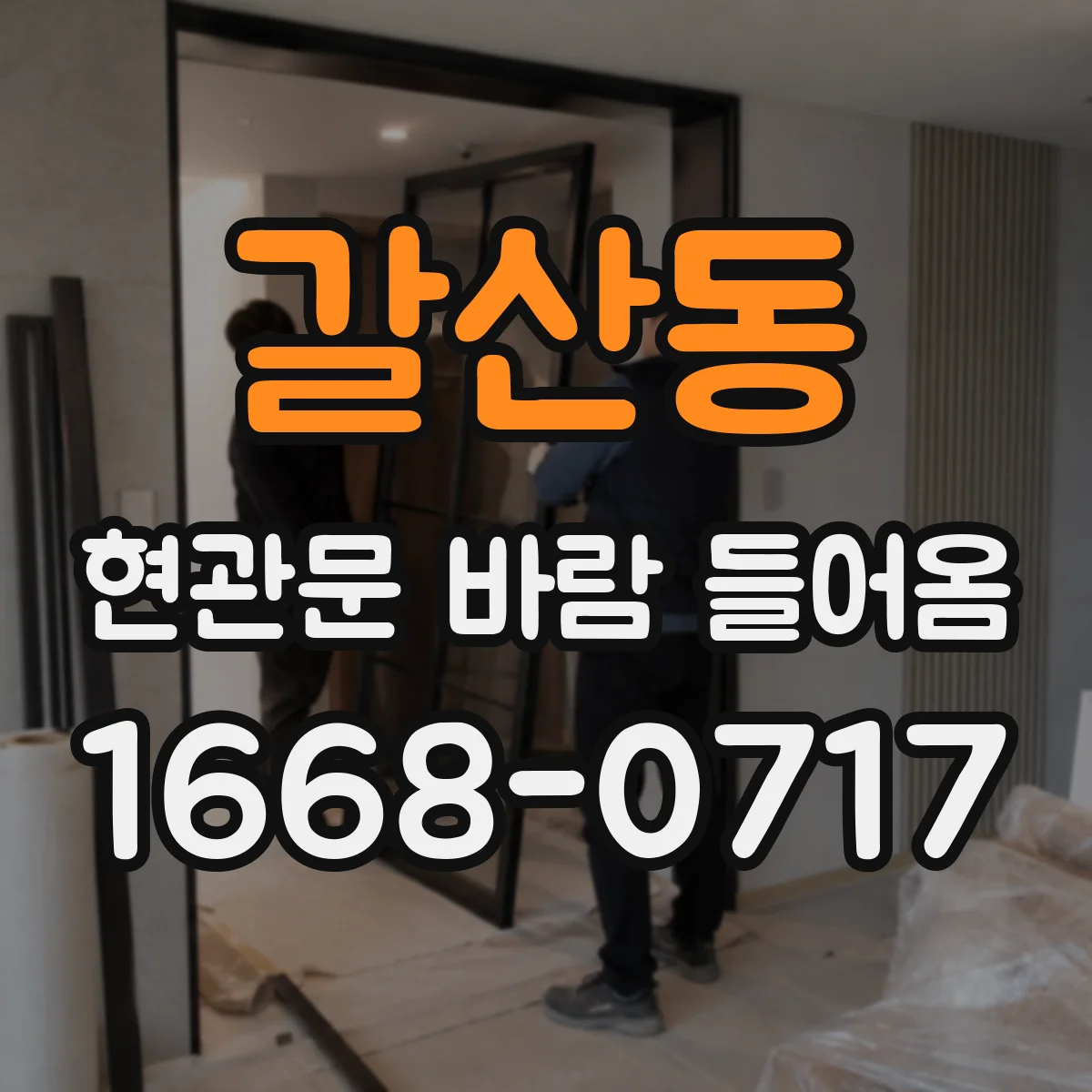 갈산동 현관문 바람 들어옴