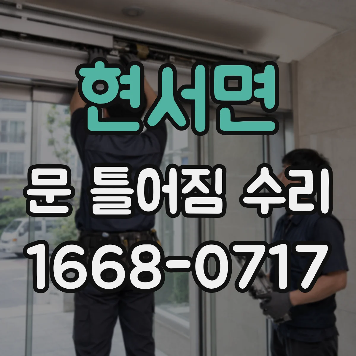 현서면 문 틀어짐 수리
