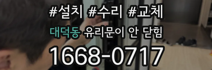 대덕동 유리문이 안 닫힘