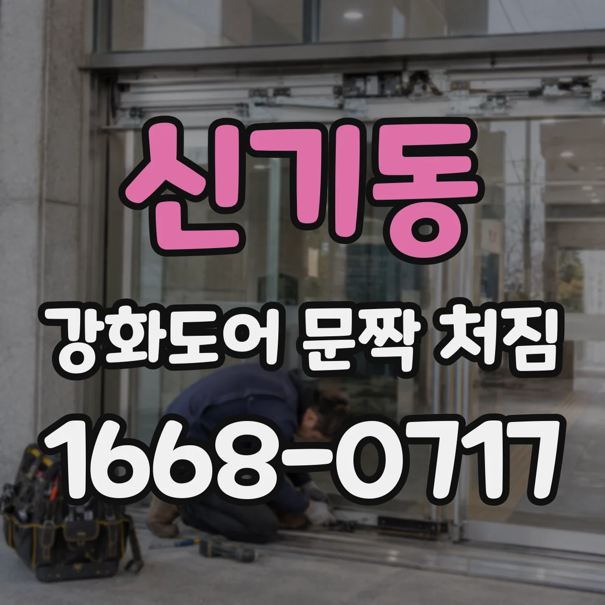 신기동 강화도어 문짝 처짐