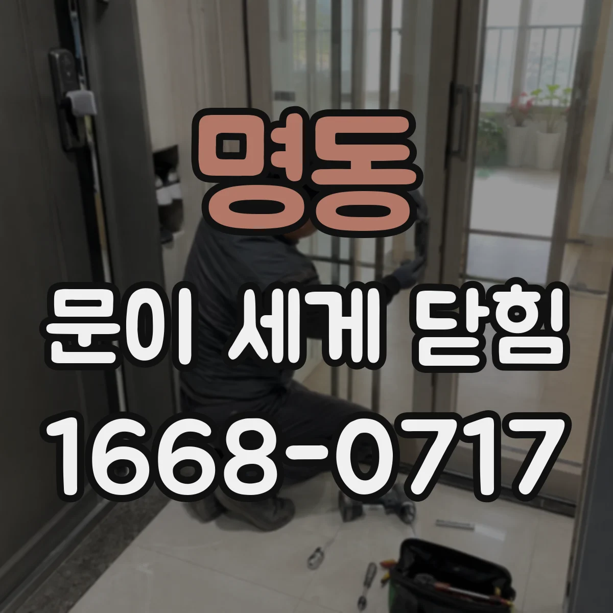명동 문이 세게 닫힘