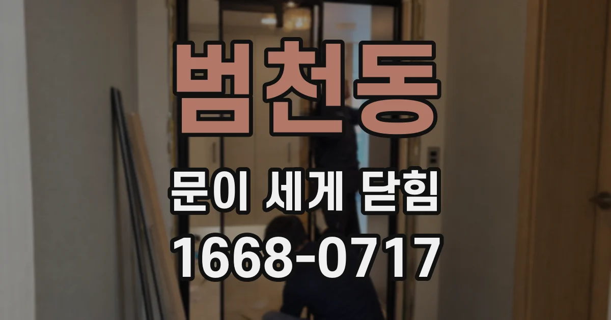 범천동 문이 세게 닫힘