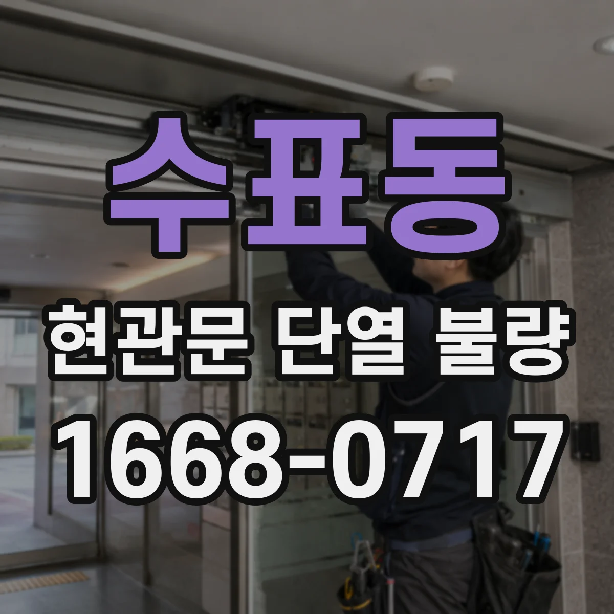 수표동 현관문 단열 불량