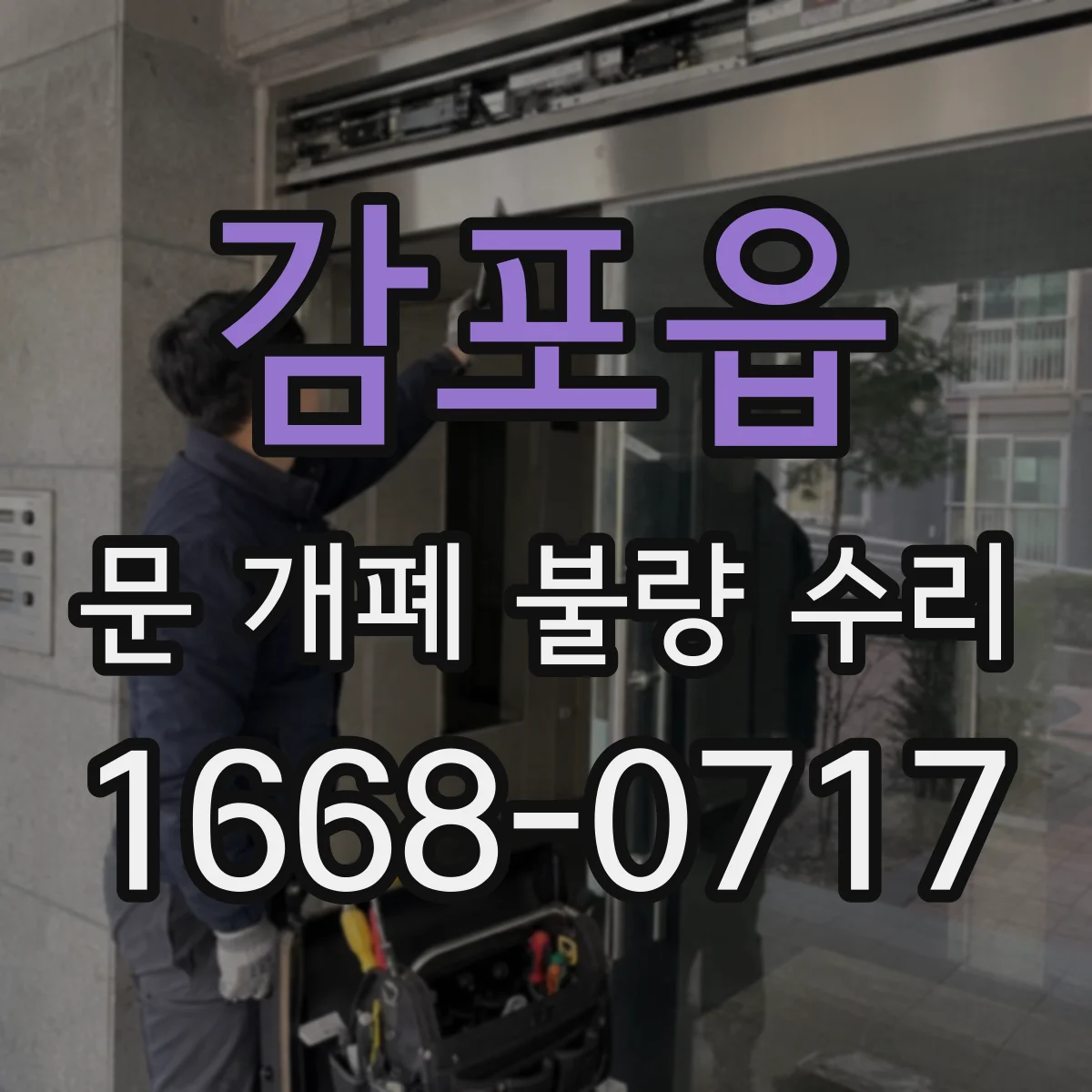 감포읍 문 개폐 불량 수리