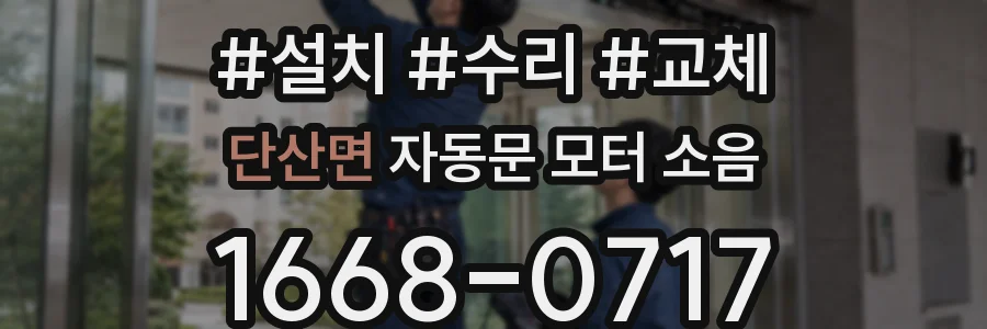 단산면 자동문 모터 소음