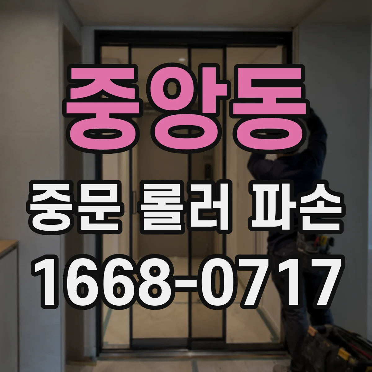 중앙동 중문 롤러 파손