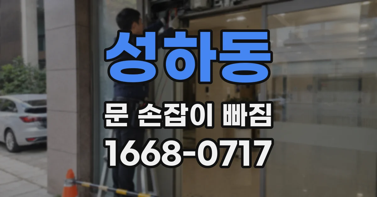 성하동 문 손잡이 빠짐