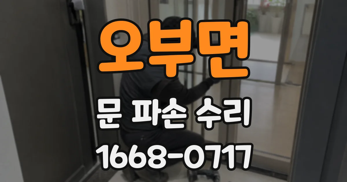 오부면 문 파손 수리