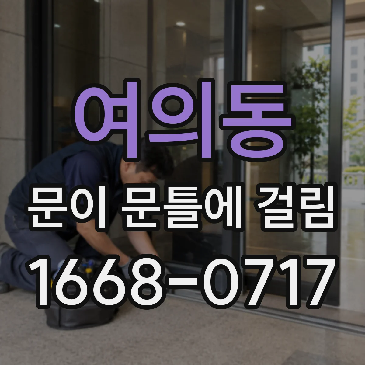 여의동 문이 문틀에 걸림
