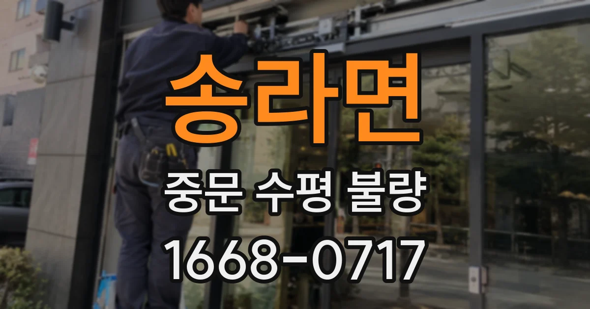 송라면 중문 수평 불량