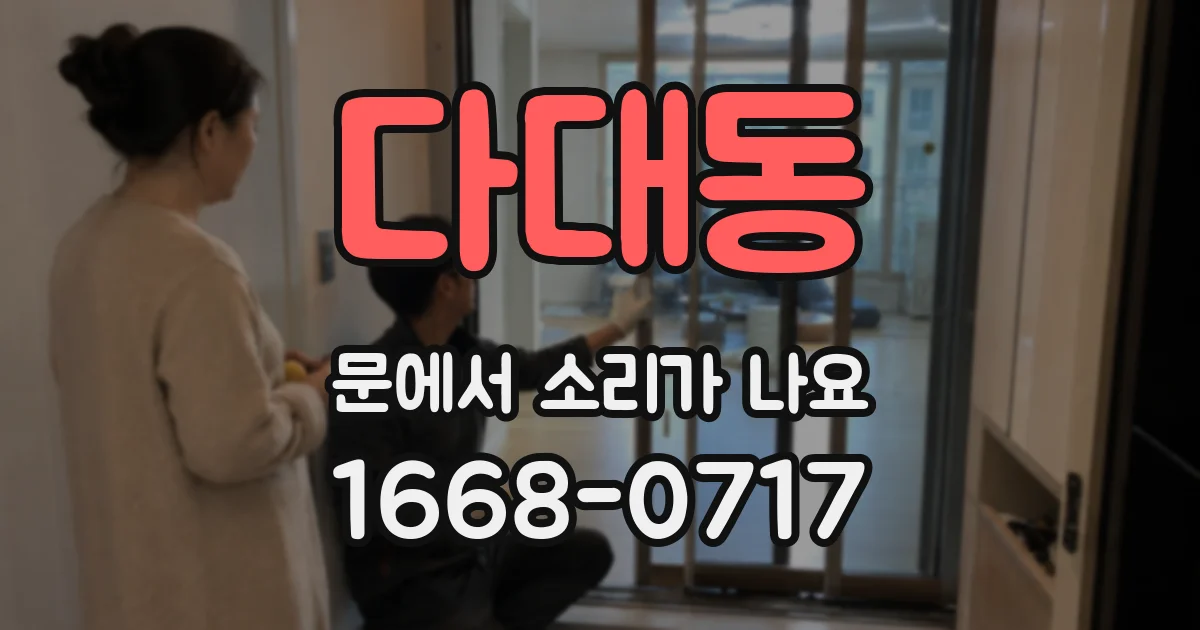 다대동 문에서 소리가 나요