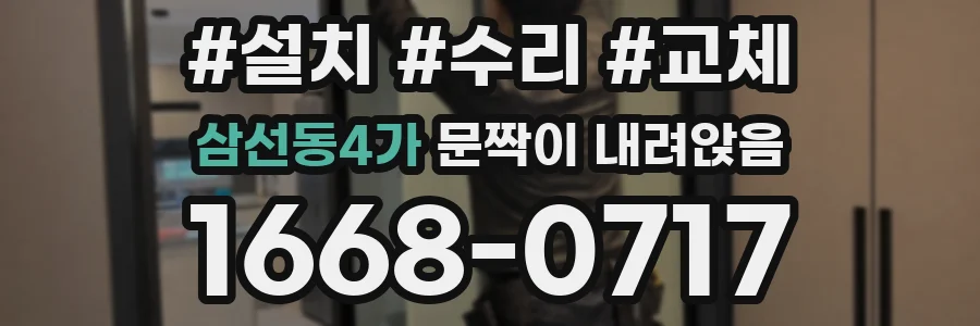 삼선동4가 문짝이 내려앉음