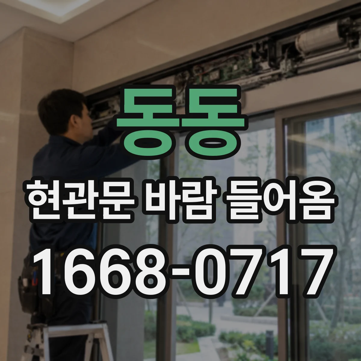동동 현관문 바람 들어옴