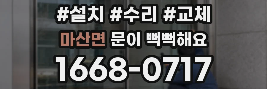 마산면 문이 뻑뻑해요