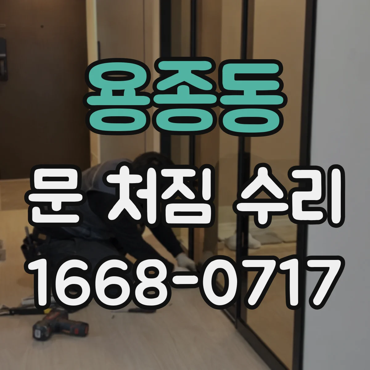 용종동 문 처짐 수리