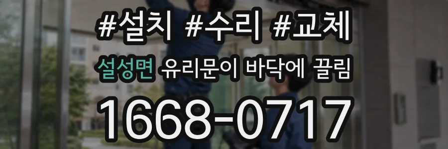 설성면 유리문이 바닥에 끌림