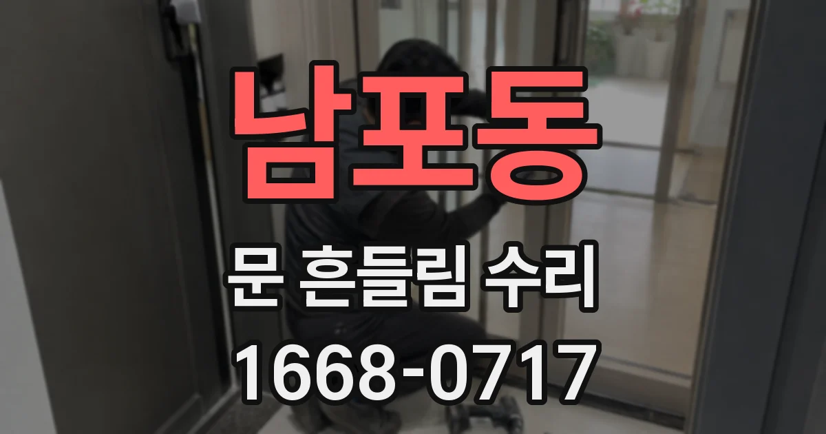 남포동 문 흔들림 수리