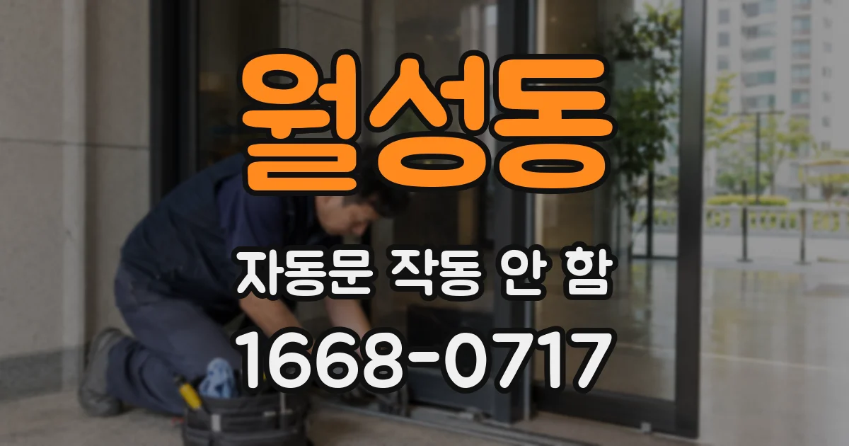 월성동 자동문 작동 안 함